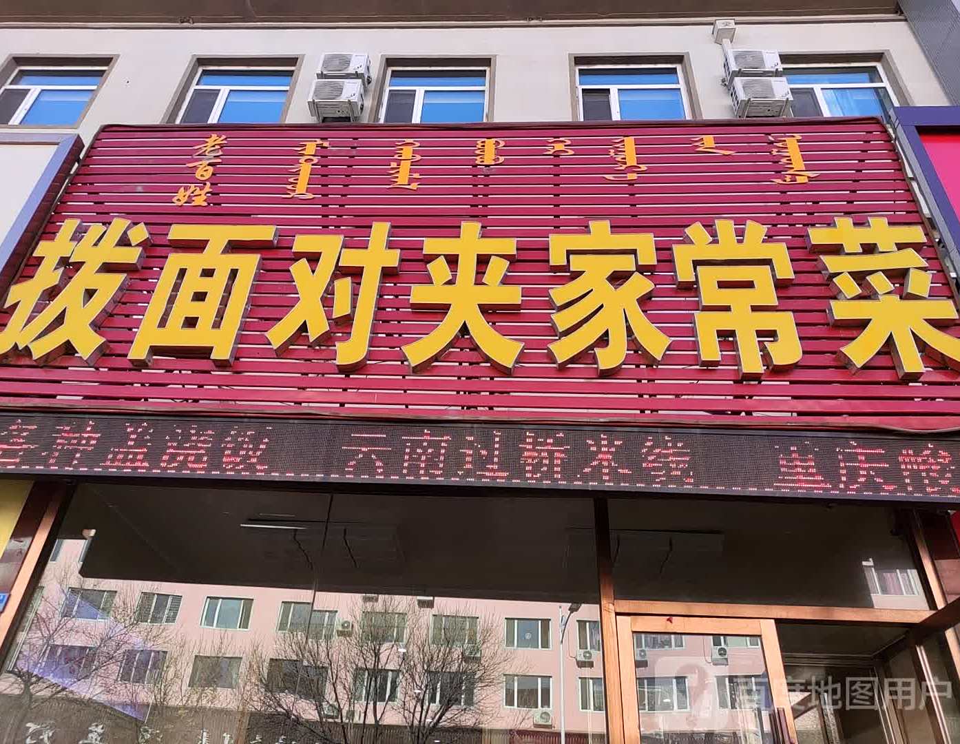 老百姓拨面对夹家常菜馆