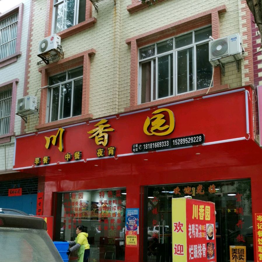 川香园河南路店