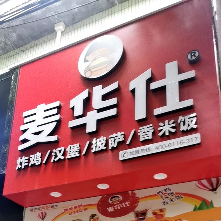 卖华仕(葡萄园店)