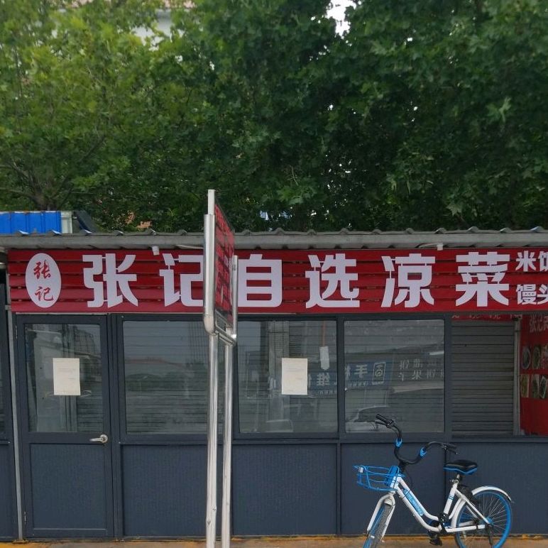 张记自选凉菜