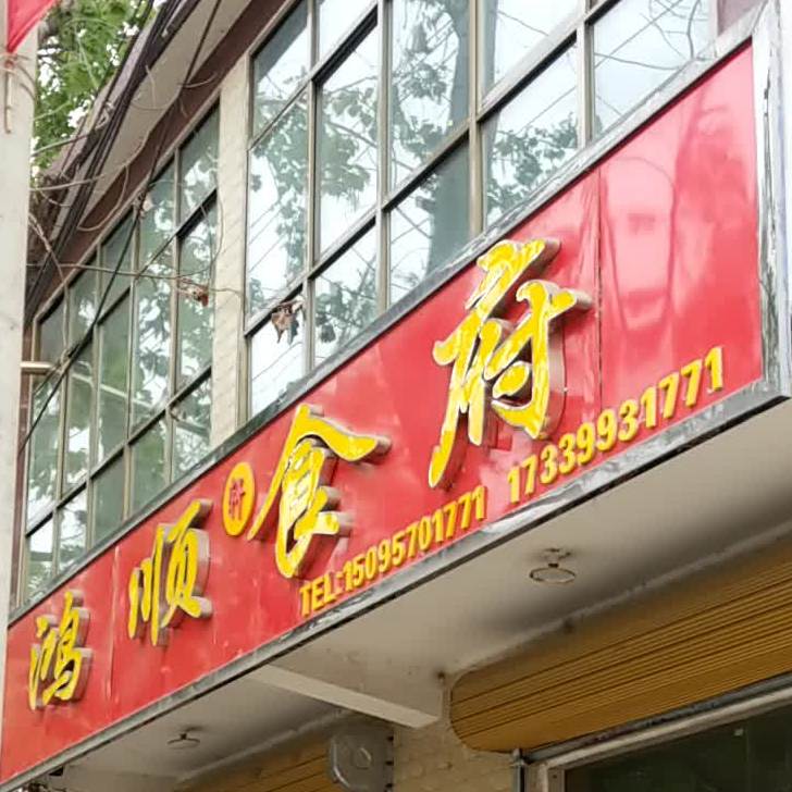 鸿顺食府西