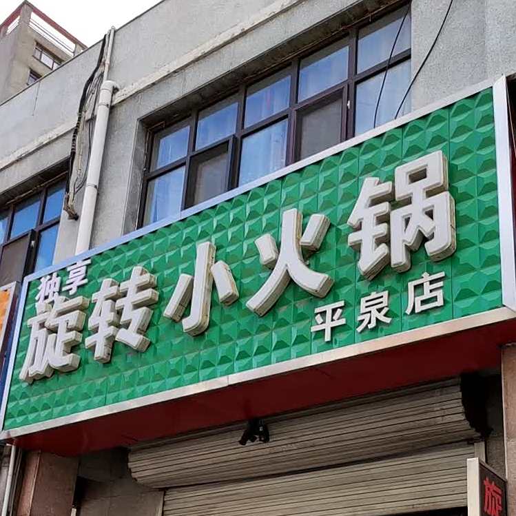 多麦旋转小火锅