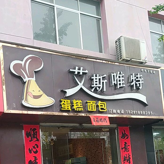 艾斯特干(下梁店)