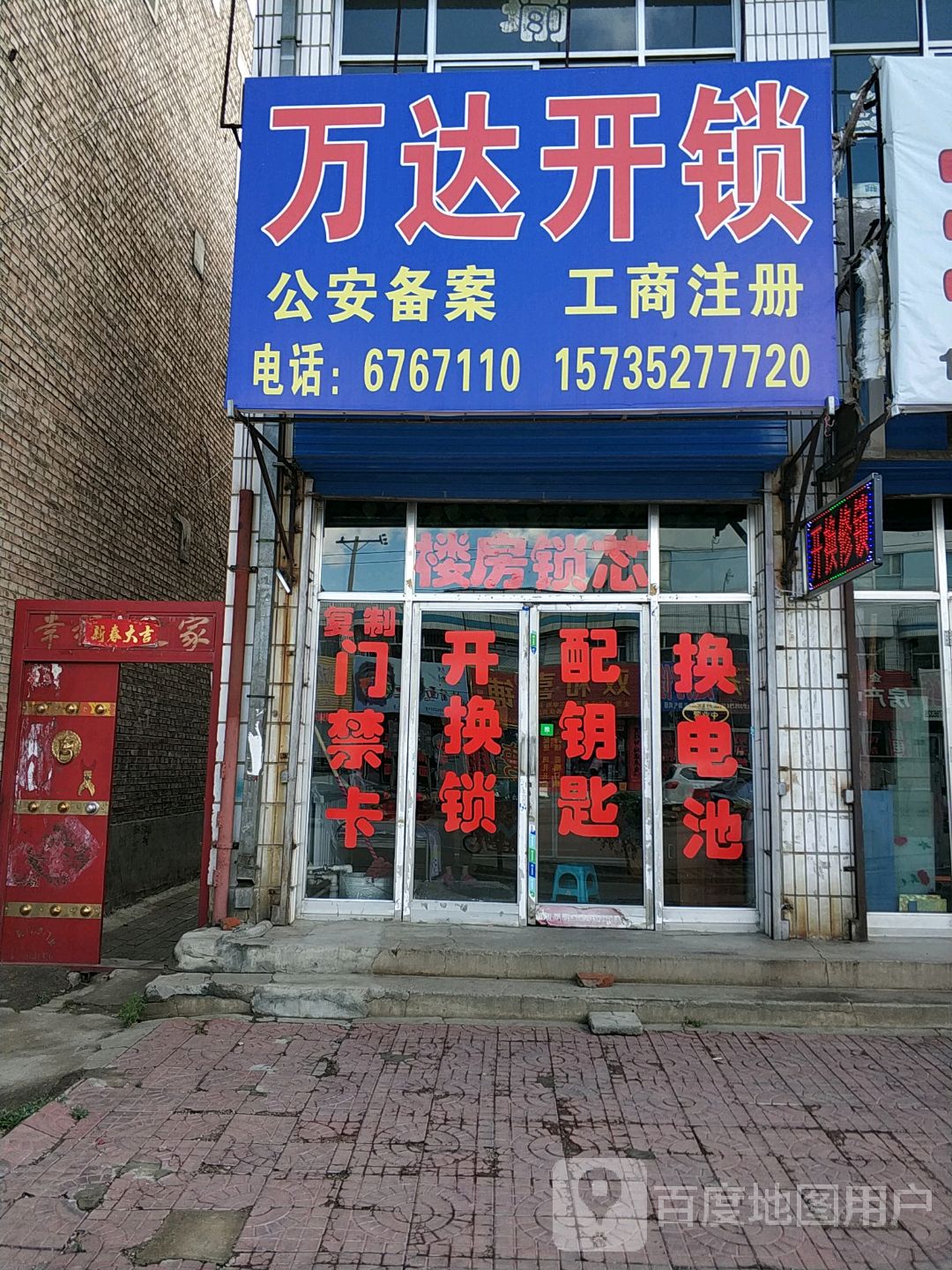 万达开锁