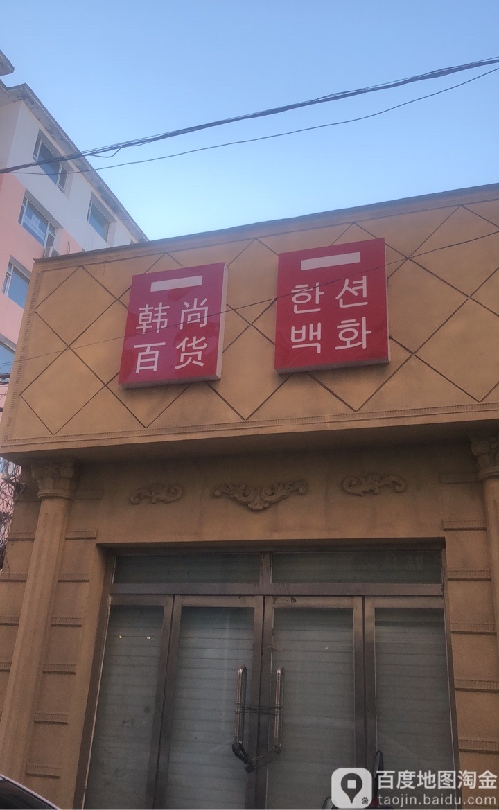 韩尚百货