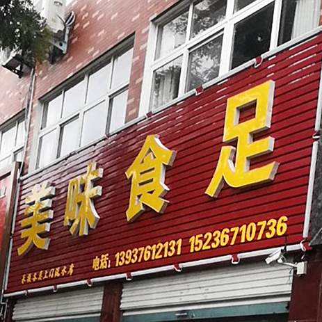 美味食足
