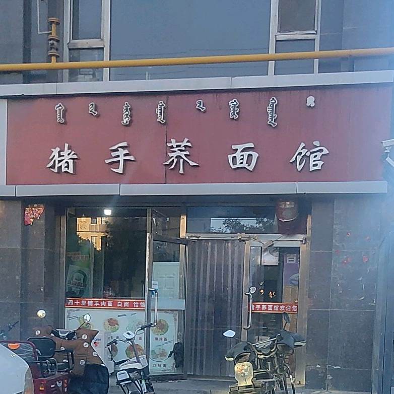 猪手桥面馆(万顺广场店)