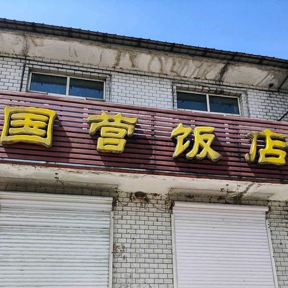 营79饭店