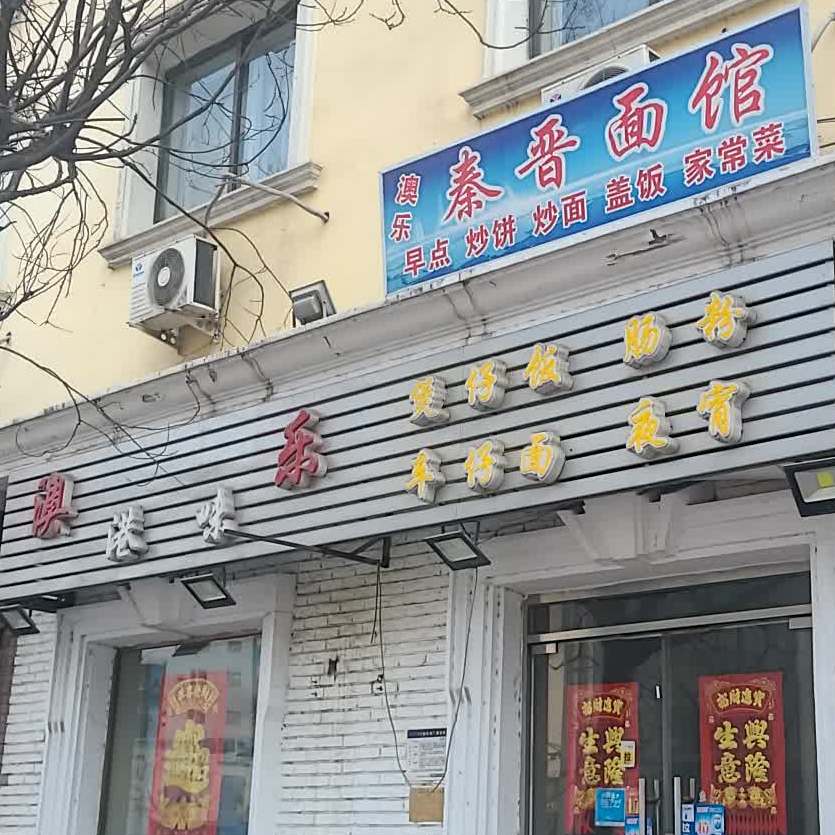 澳乐港味煲仔饭肠粉