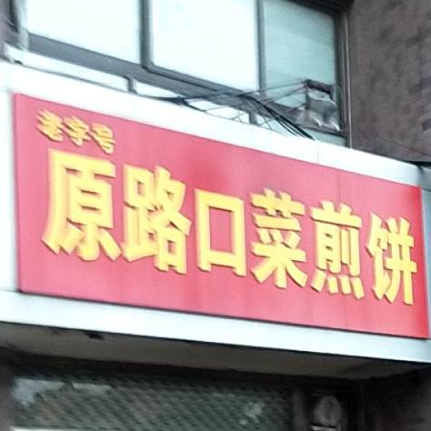 原路口菜煎饼