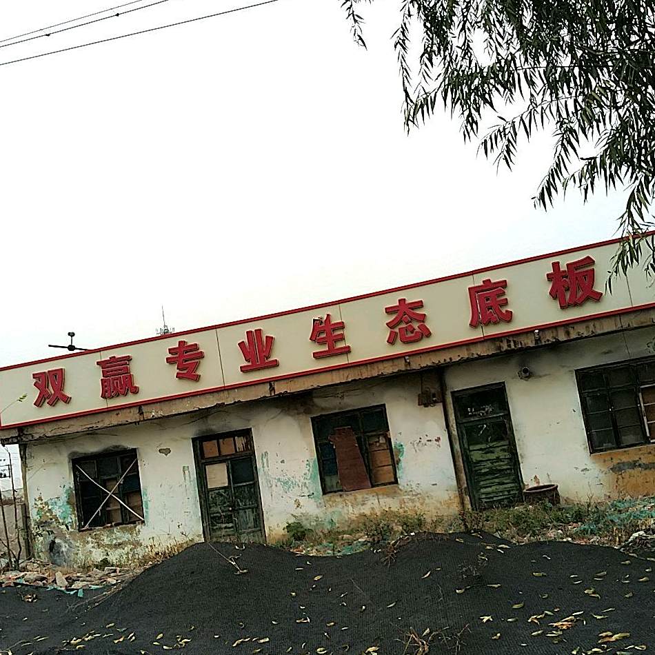 东北味鲜饭店