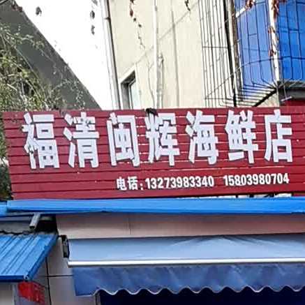 福清闽辉海鲜店