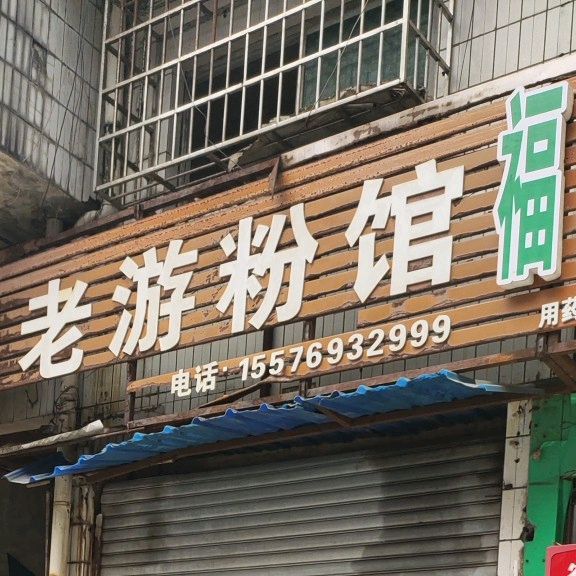 老游粉馆