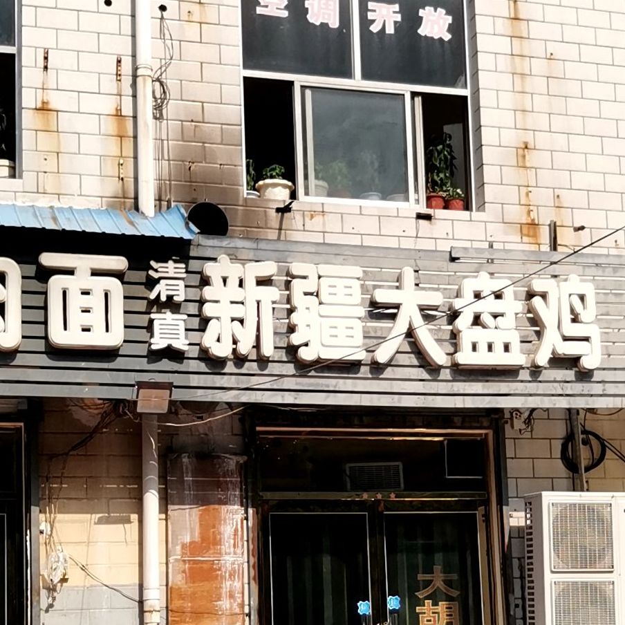 大胡子烤烧(西里小区长丰园店)