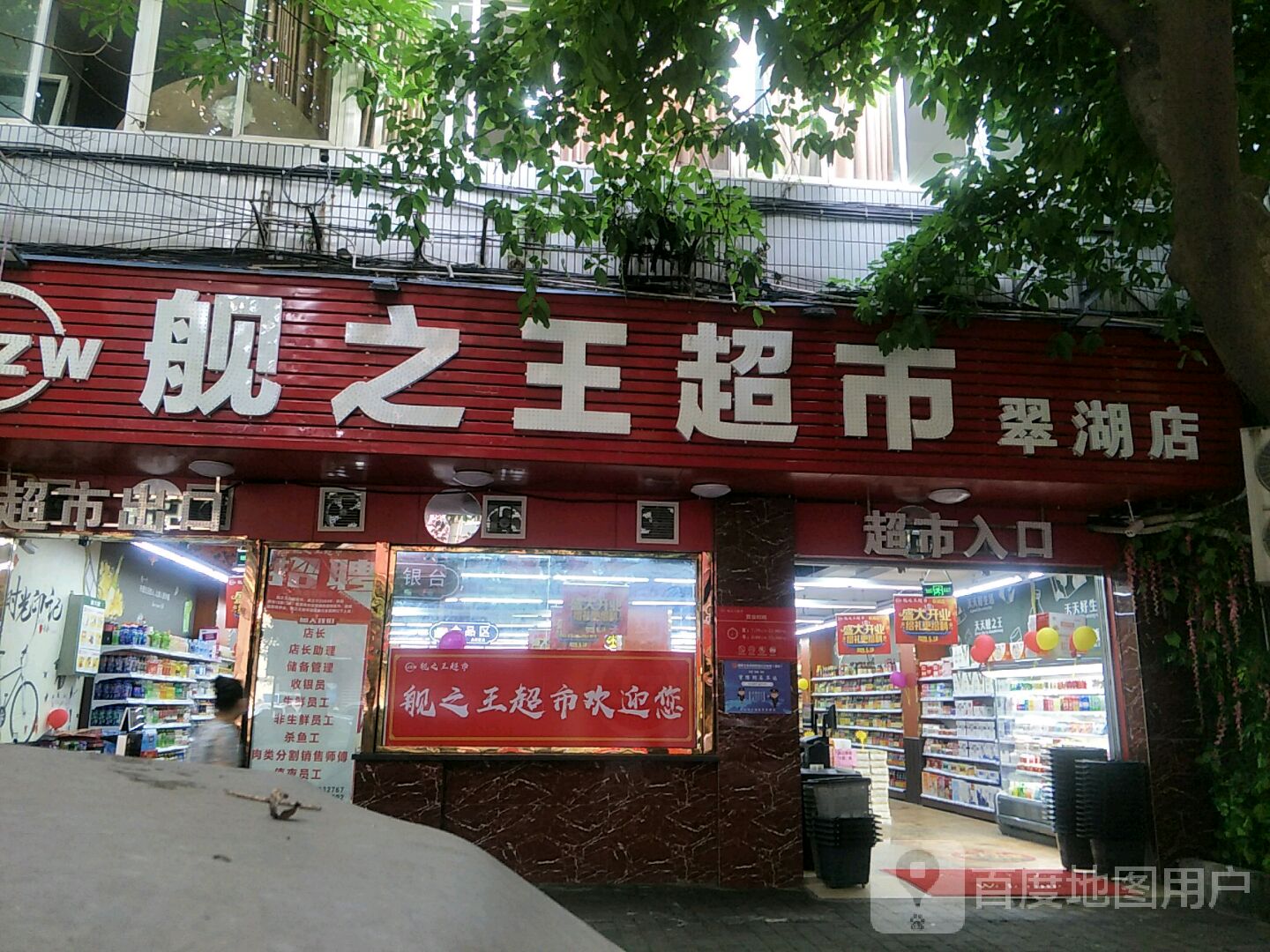 建设王超市(翠湖店)