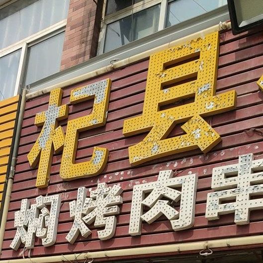 杞县砂锅黄河大街店