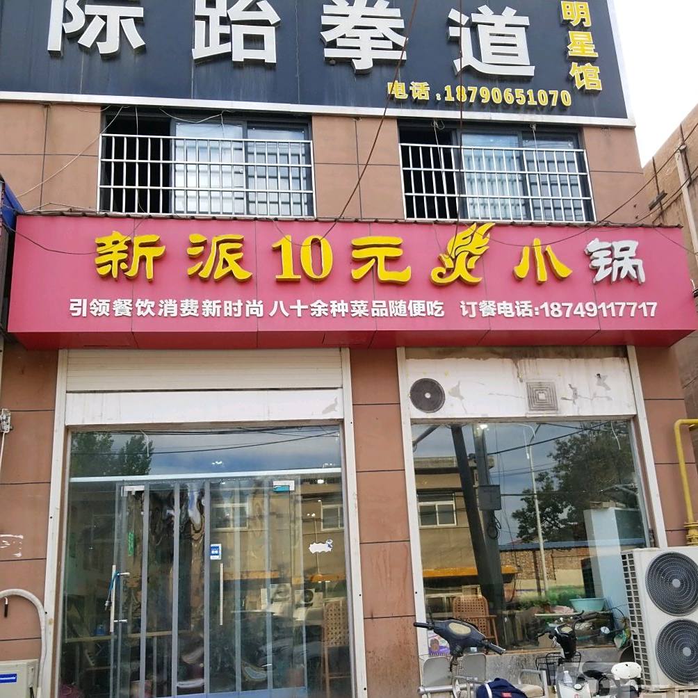 新派10元小火锅