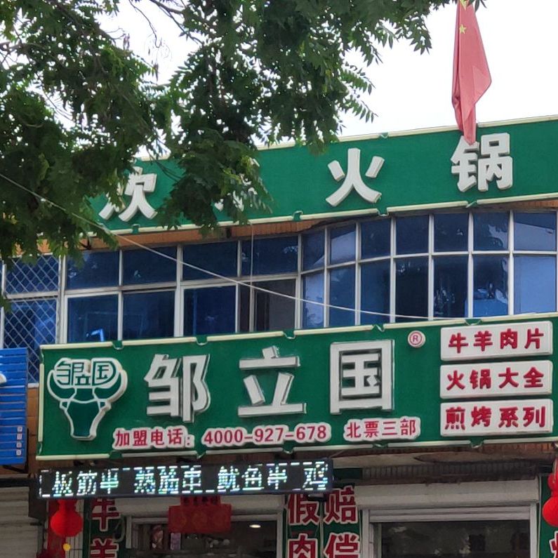 邹立国牛肉肉片火锅大全(北票店)