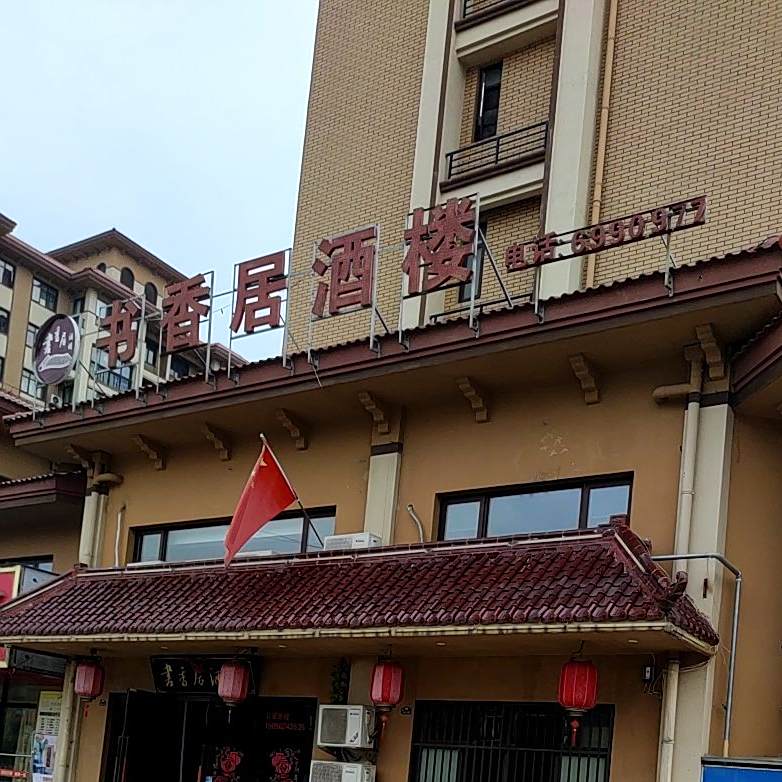 书香居酒楼(书香华府A区店)