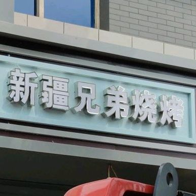 新疆大弟烧烤(鼓楼南大街店)
