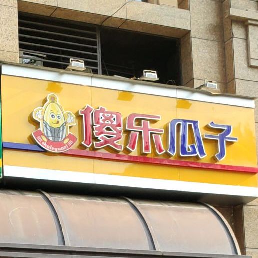 傻乐瓜子(玉凤路店)