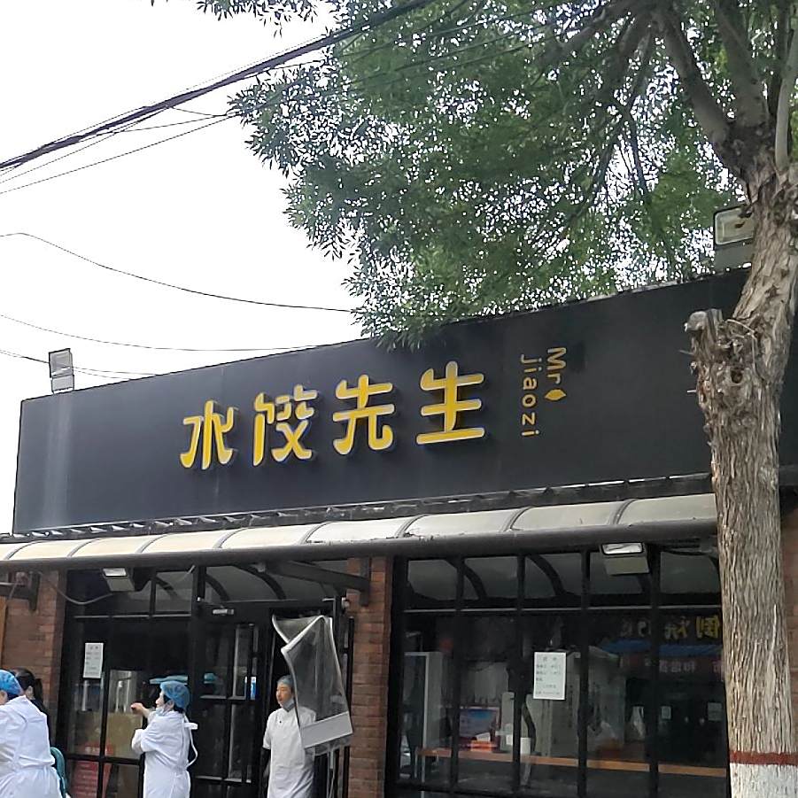 水饺先生(青龙街店)