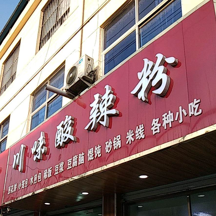 川味酸辣粉(迎宾大道店)