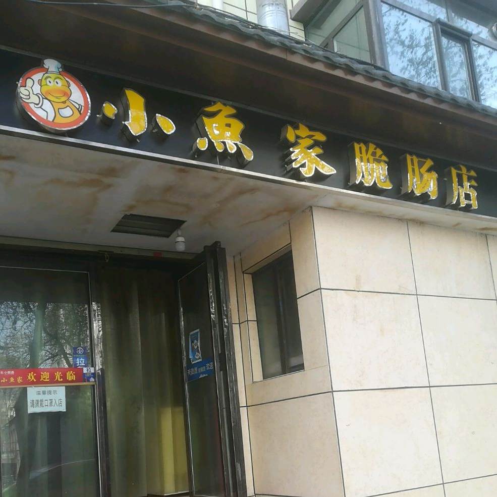 小家脆肠店