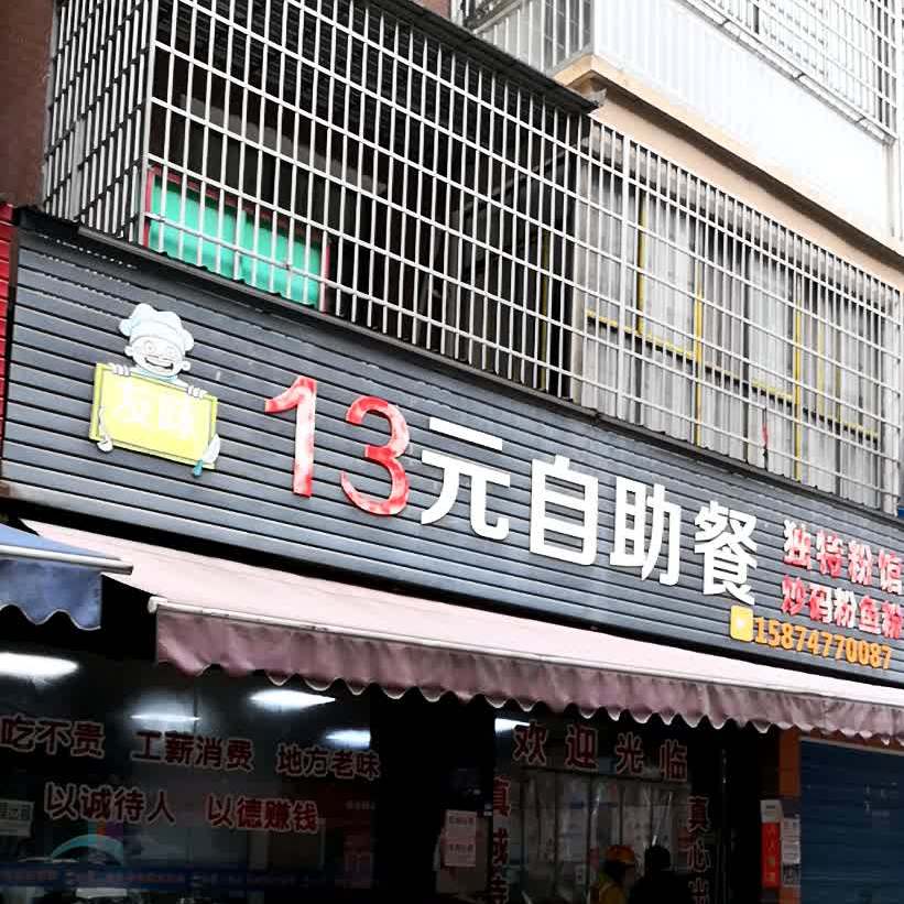 13快自助餐