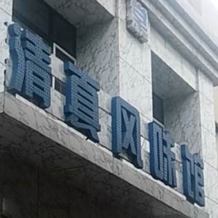 海棠清真风味馆(簋街店)