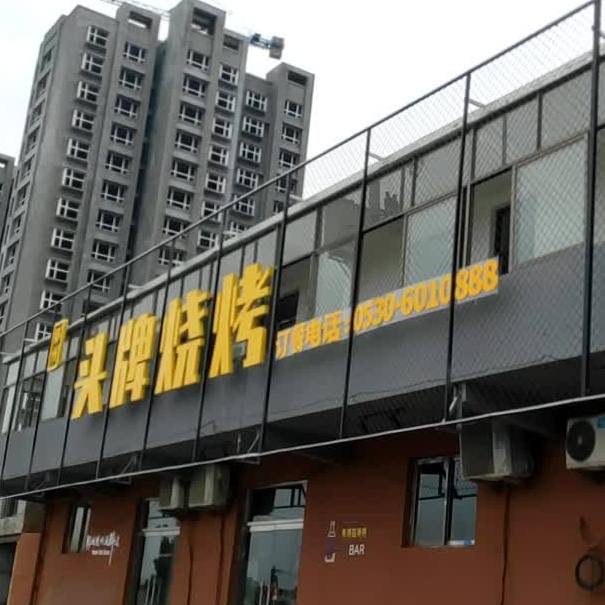 头号烧烤(公明路店)