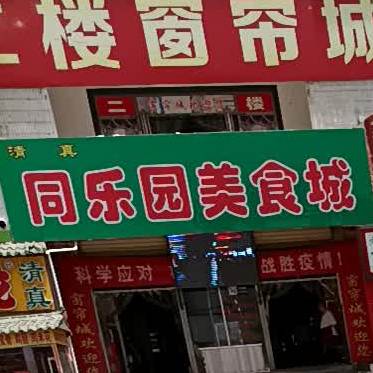 同乐园美食城(新民路店)