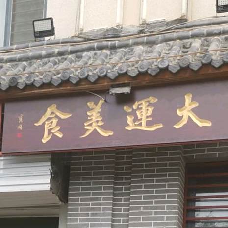 大玉美食(塞纳左岸店)
