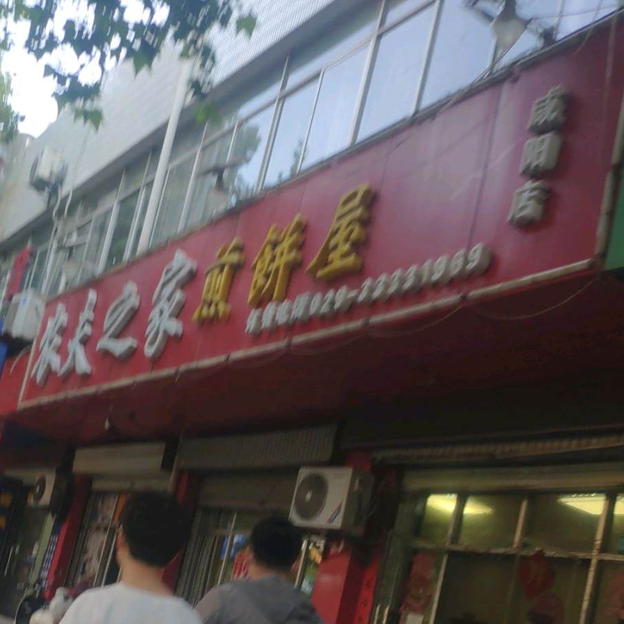 农夫之家煎饼屋(咸阳店)