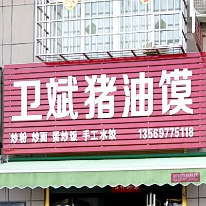 卫斌猪油馍