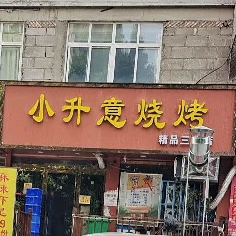 小升意烧烤(精品三分店)