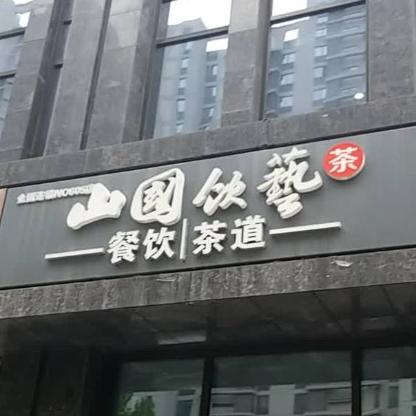 山国饮艺茶餐厅(国宾店)