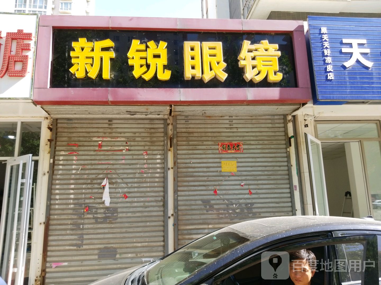新锐眼镜(北站中路店)
