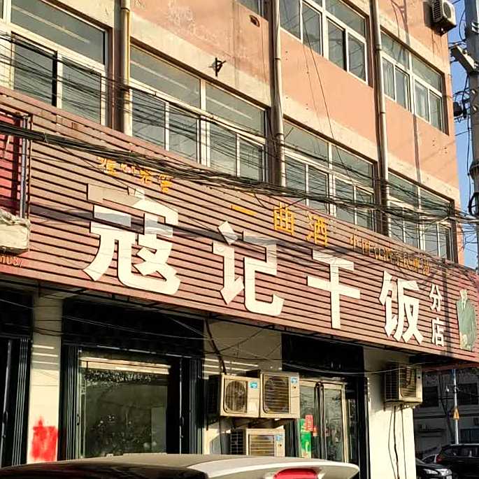 寇记干饭(济宁市红十字会萌山医院西)