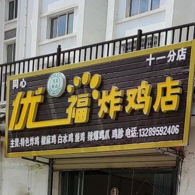 优福炸鸡店(十一分店)