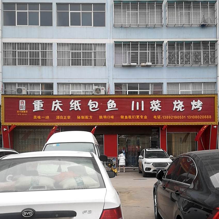 重庆纸包鱼(渭清路店)