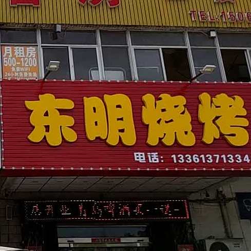 东明烧烤(桦林小区店)