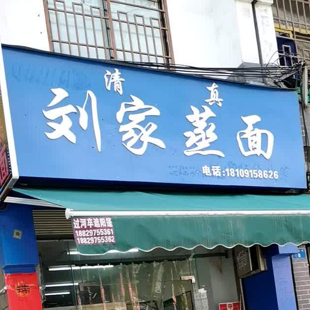 刘佳烧鸡(东正街店)