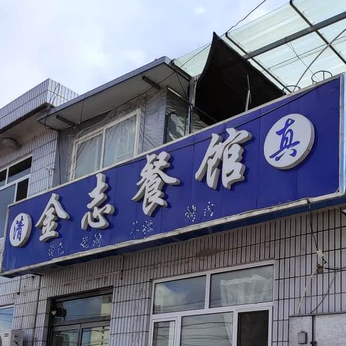 清真金志餐馆