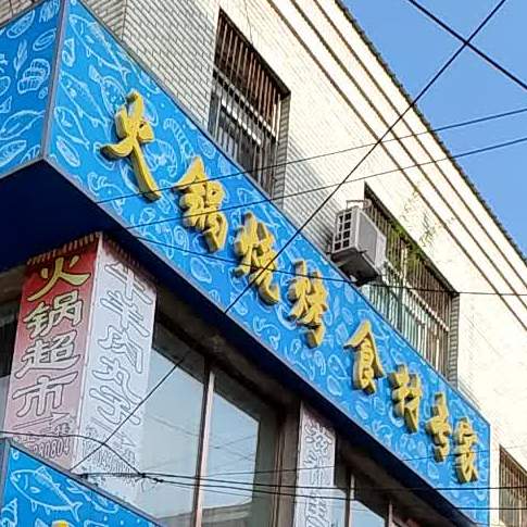 火锅烧烤食材专家
