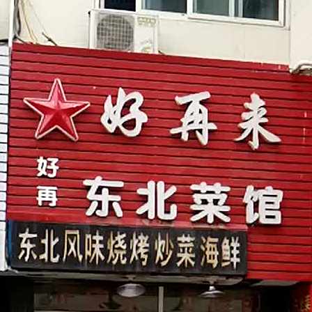 东北大姐菜馆