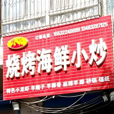 烧烤海鲜小炒