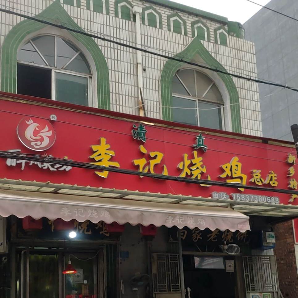 李记烧鸡(东关店)