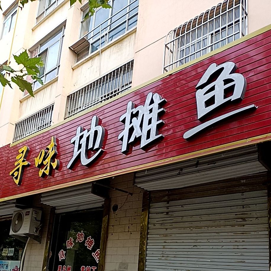 寻味地摊鱼