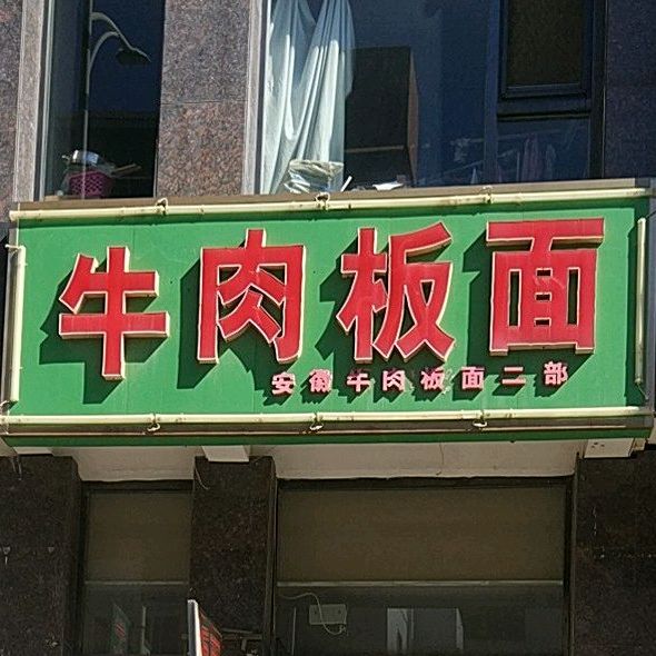 清真兰州牛肉面(二部)